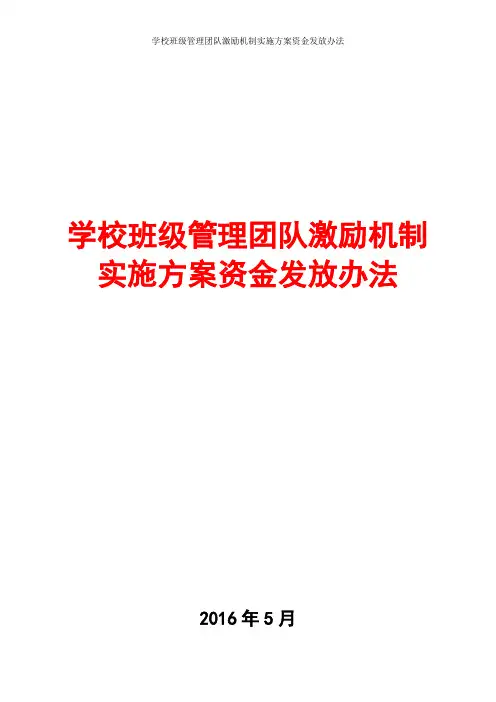 学校班级管理团队激励机制实施方案与资金发放办法