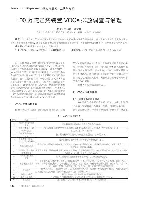 100万吨乙烯装置VOCs排放调查与治理