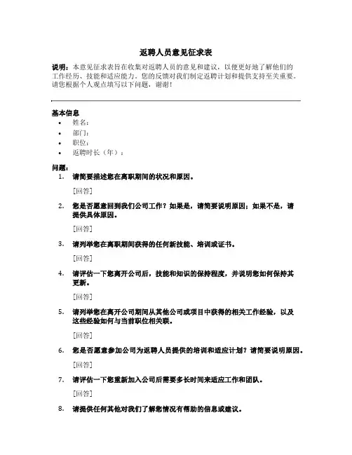 返聘人员意见征求表模板
