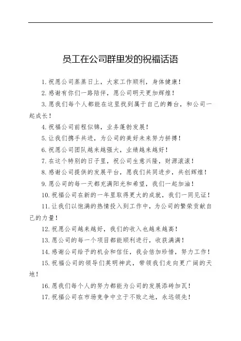 员工在公司群里发的祝福话语