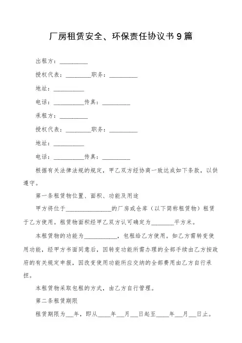 厂房租赁安全、环保责任协议书9篇