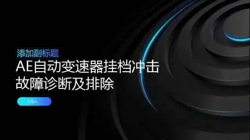 AE自动变速器挂档冲击故障诊断及排除