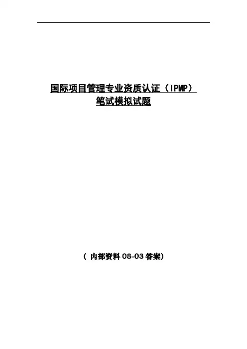 项目管理IPMP模拟08-03(答案)