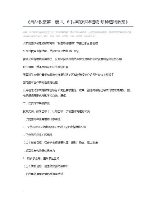 自然教案第一册 4、6我国的珍稀植物珍稀植物教案