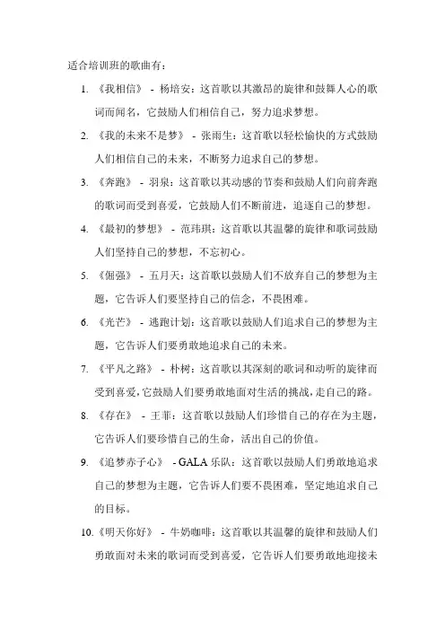 适合培训班的歌曲