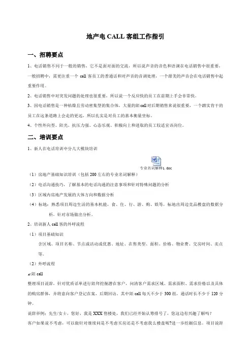 地产电CALL组工作指引