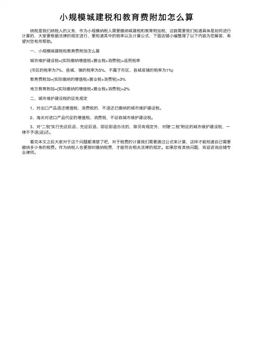 小规模城建税和教育费附加怎么算