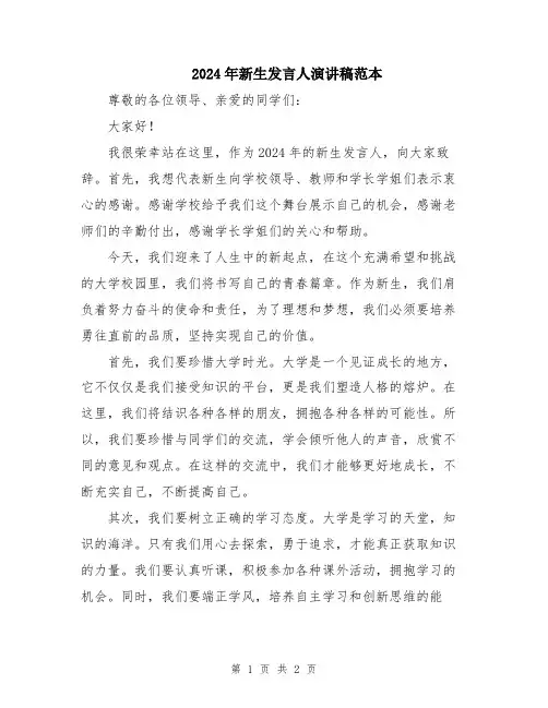 2024年新生发言人演讲稿范本