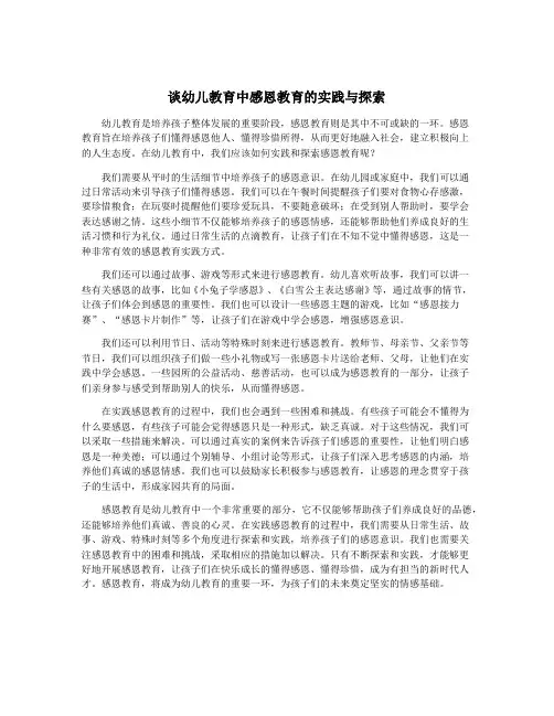 谈幼儿教育中感恩教育的实践与探索