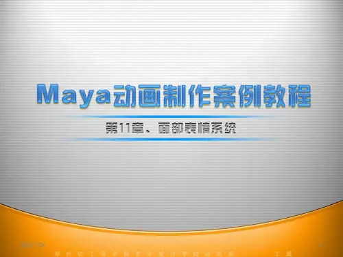 整理maya动画制作案例教程第11章面部表情系统课件