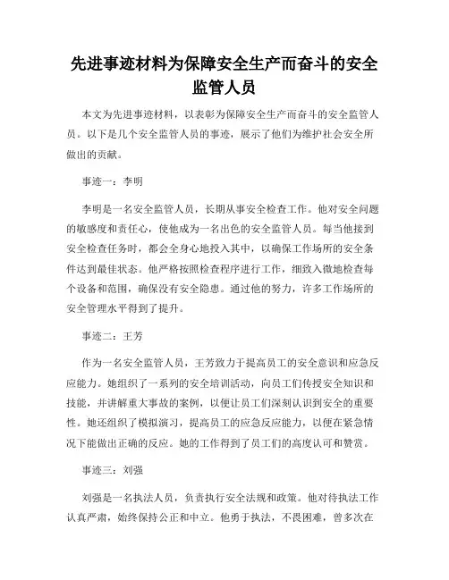 先进事迹材料为保障安全生产而奋斗的安全监管人员