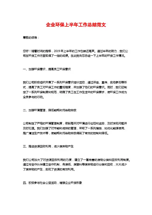 企业环保上半年工作总结范文