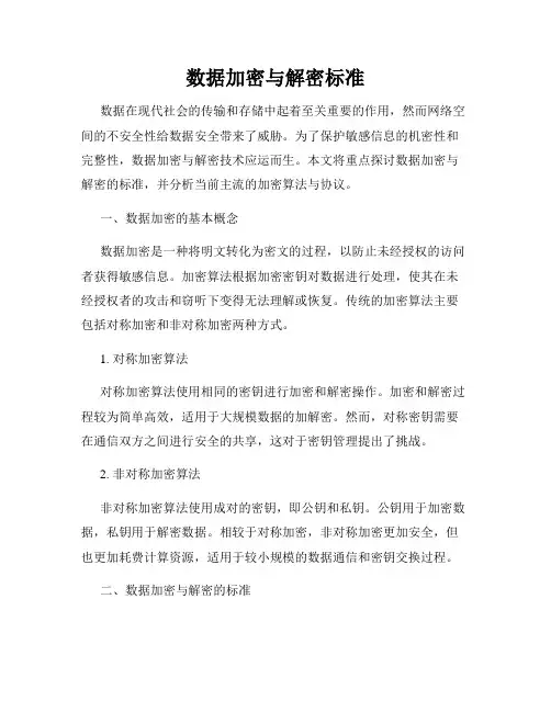 数据加密与解密标准