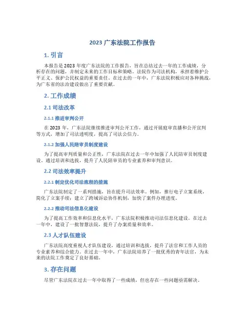 2023广东法院工作报告