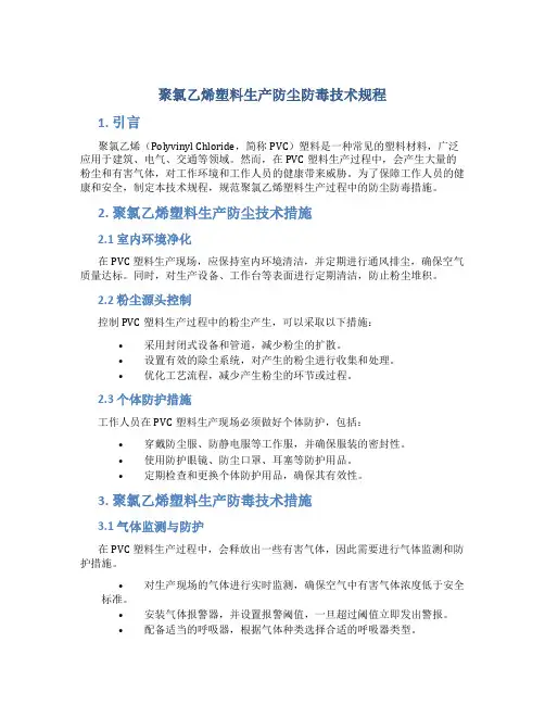 聚氯乙烯塑料生产防尘防毒技术规程