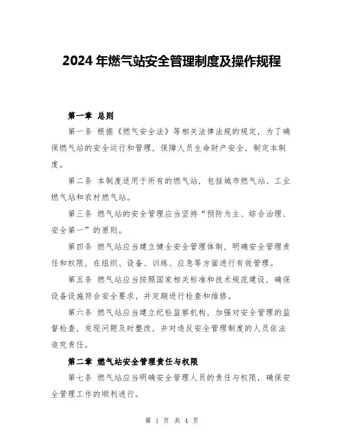 2024年燃气站安全管理制度及操作规程