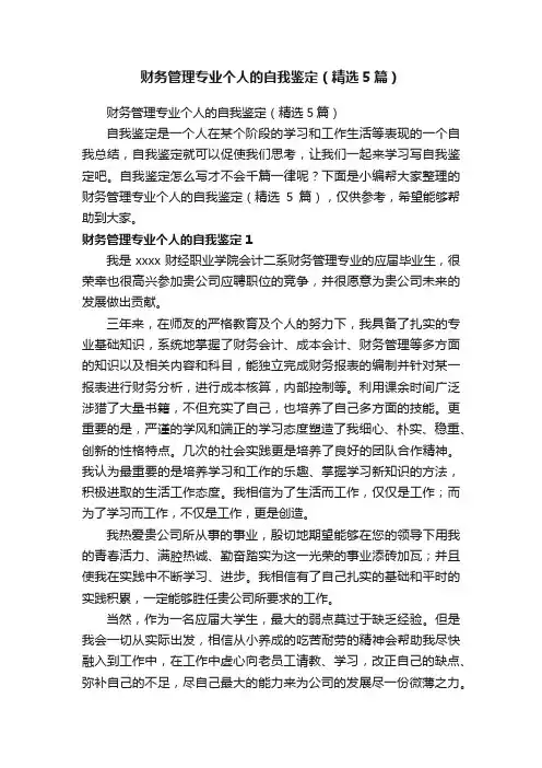 财务管理专业个人的自我鉴定（精选5篇）
