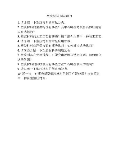 塑胶材料 面试题目