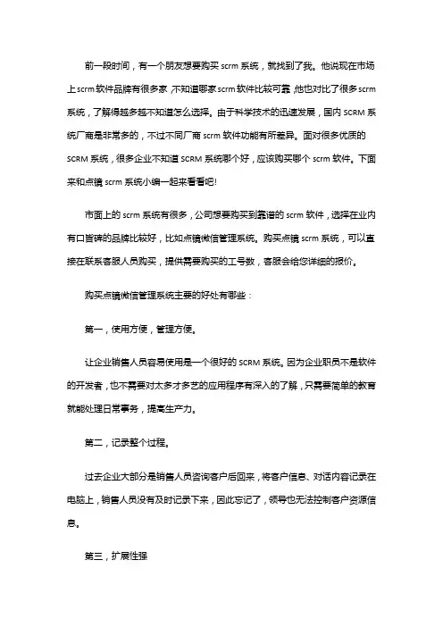 如何购买点镜scrm微信管理系统？