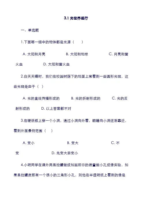 八年级物理上册：3.1光世界巡行同步测试新版粤教沪版1130186.doc
