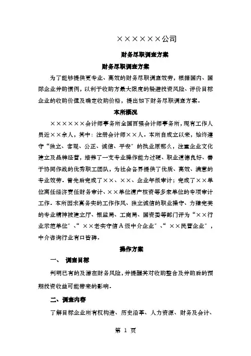 财务尽职调查方案