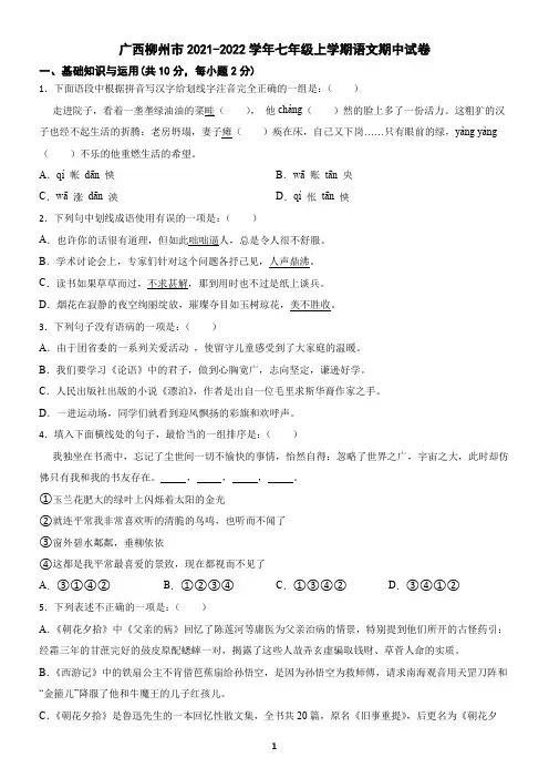 广西柳州市2021-2022学年七年级上学期语文期中试卷(含答案)