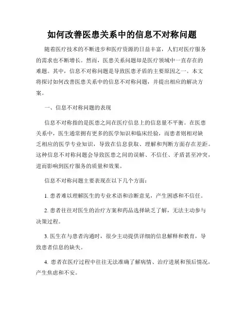 如何改善医患关系中的信息不对称问题