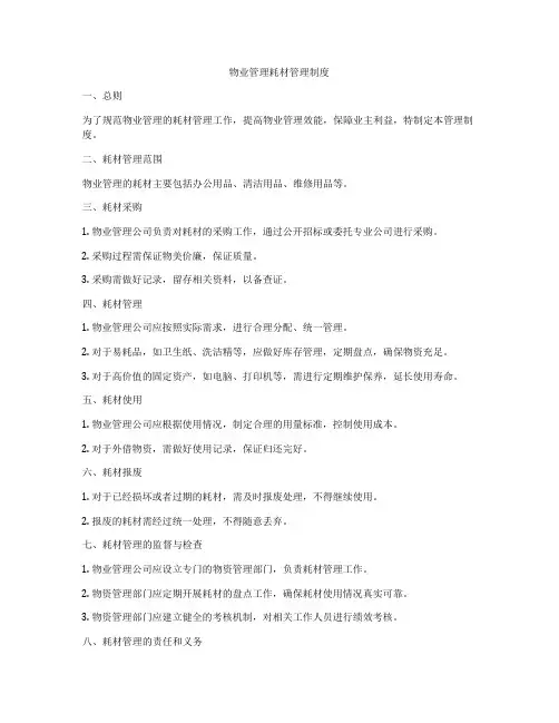 物业管理耗材管理制度