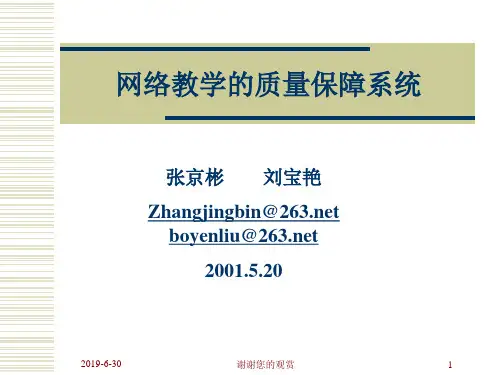 网络教学的质量保障系统.ppt