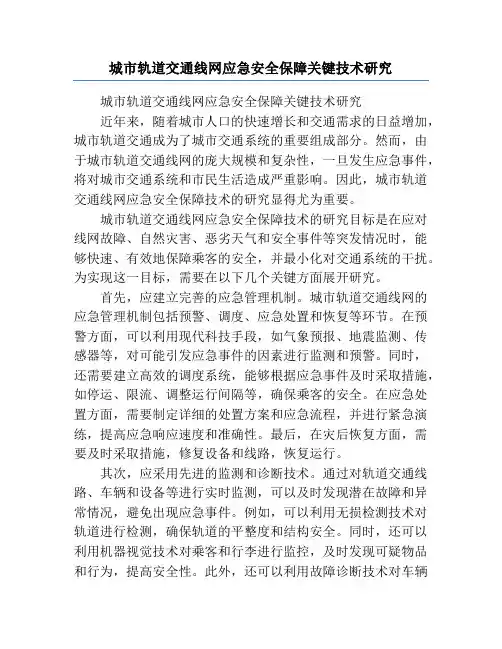城市轨道交通线网应急安全保障关键技术研究