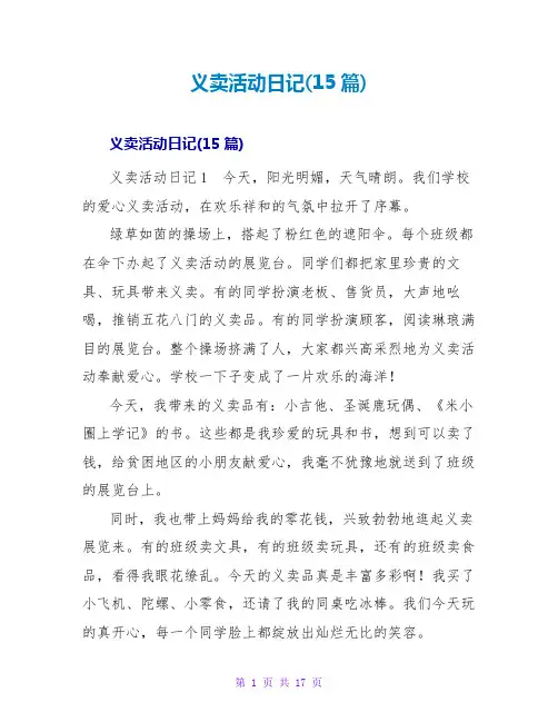 义卖活动日记(15篇)