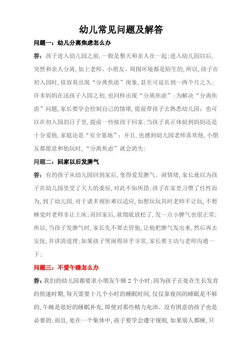 幼儿常见问题及解答