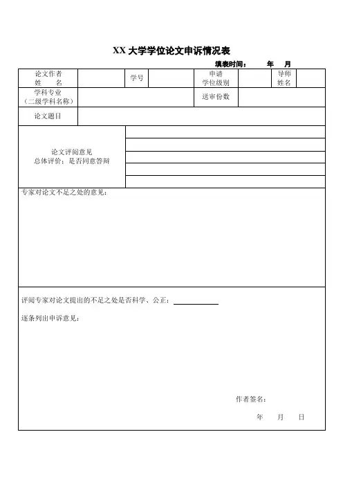 大学学位论文申诉情况表
