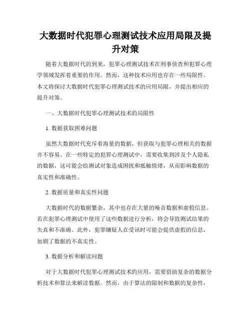 大数据时代犯罪心理测试技术应用局限及提升对策