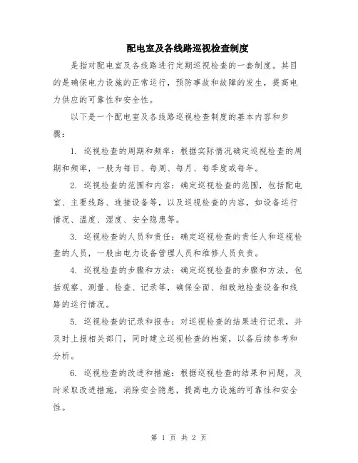 配电室及各线路巡视检查制度
