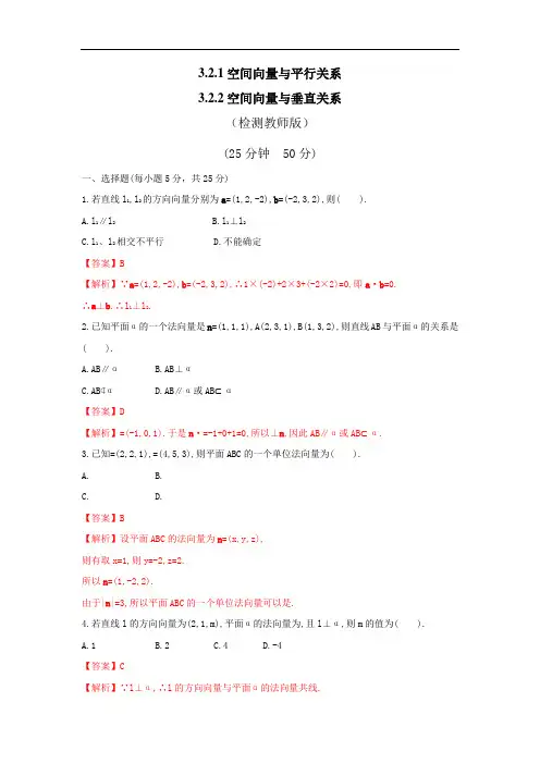 人教A版高中数学 选修2-1 3-2-1空间向量与平行关系 3-2-2空间向量与垂直关系 检测教师版 精品