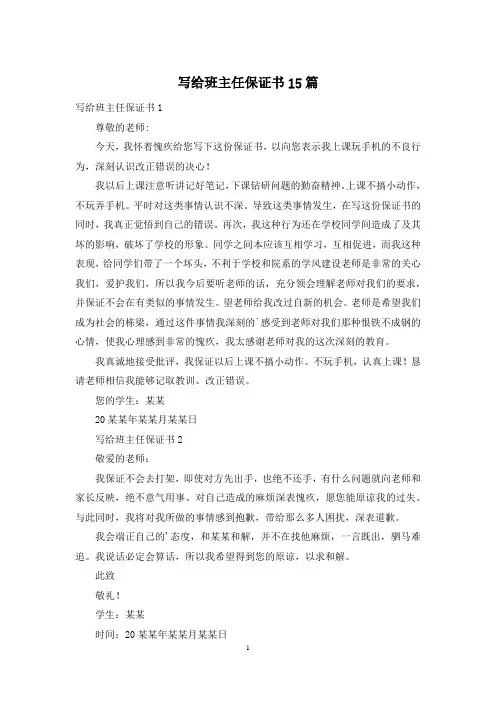 写给班主任保证书15篇