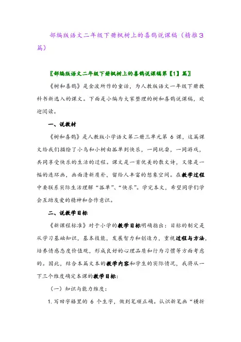 部编版语文二年级下册枫树上的喜鹊说课稿(精推3篇)