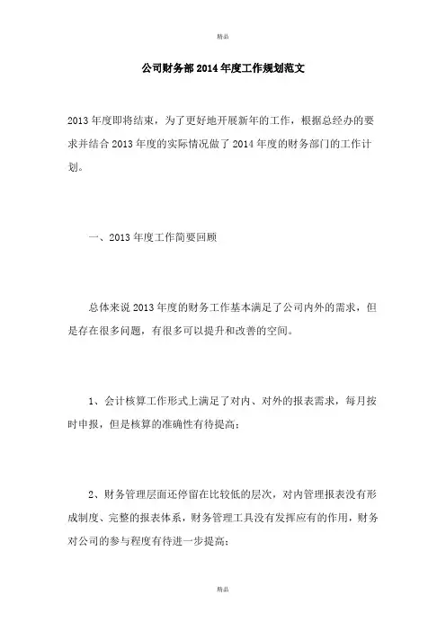 公司财务部2014年度工作规划范文