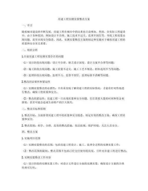 房建工程实测实量整改方案