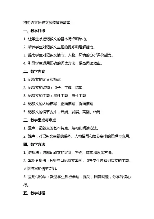 初中语文记叙文阅读辅导教案