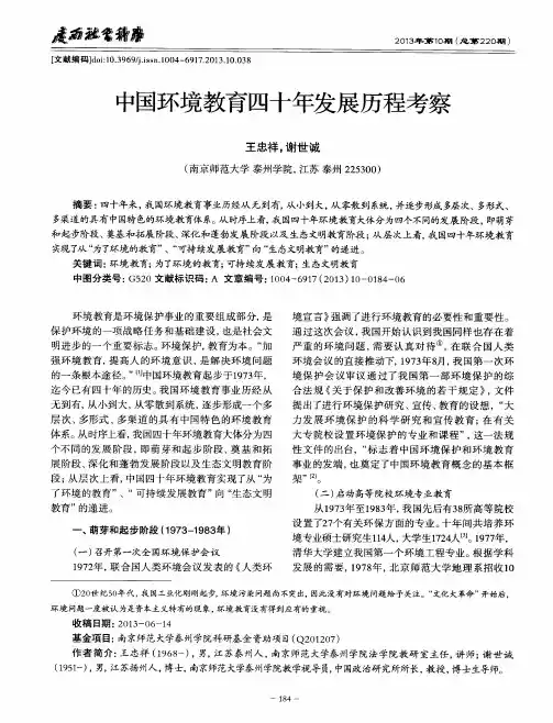 中国环境教育四十年发展历程考察