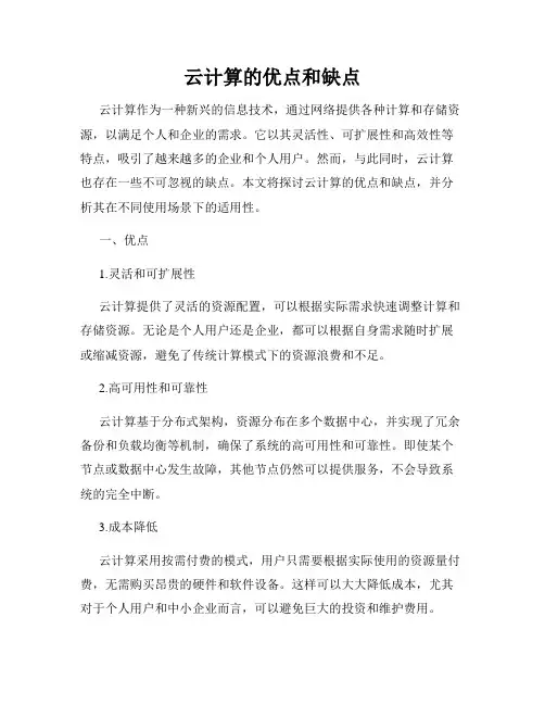 云计算的优点和缺点