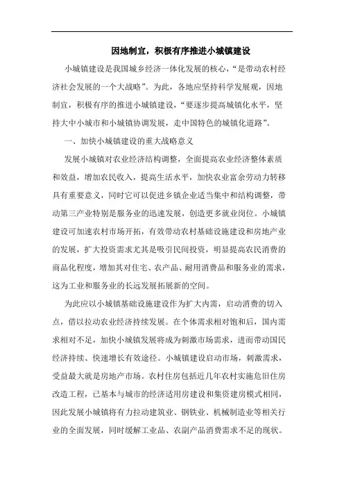 因地制宜,积极有序推进小城镇建设