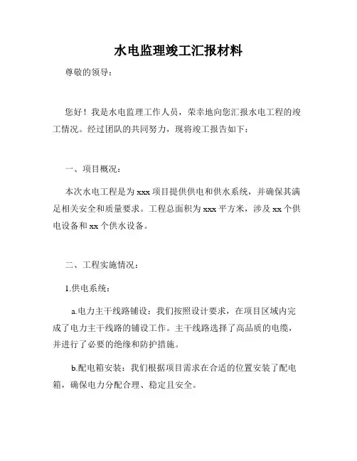 水电监理竣工汇报材料