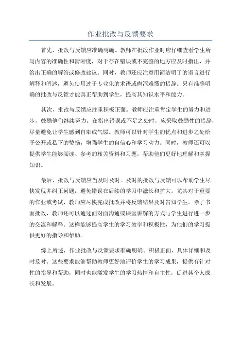 作业批改与反馈要求
