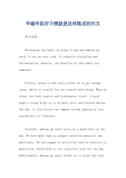 早睡早起好习惯就是这样炼成的作文