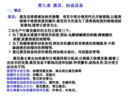化工设备课蒸发结晶设备