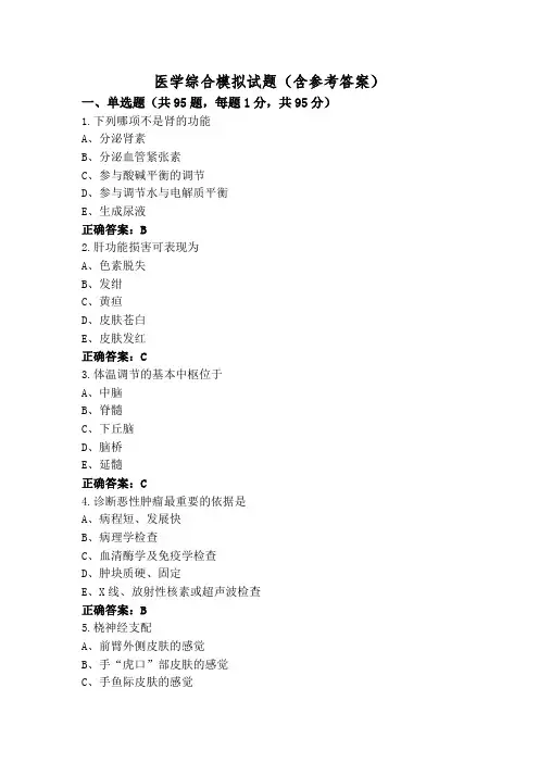 医学综合模拟试题(含参考答案)