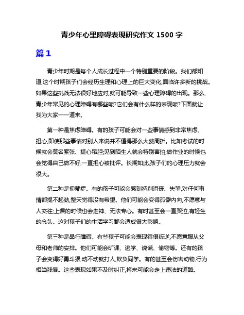 青少年心里障碍表现研究作文1500字